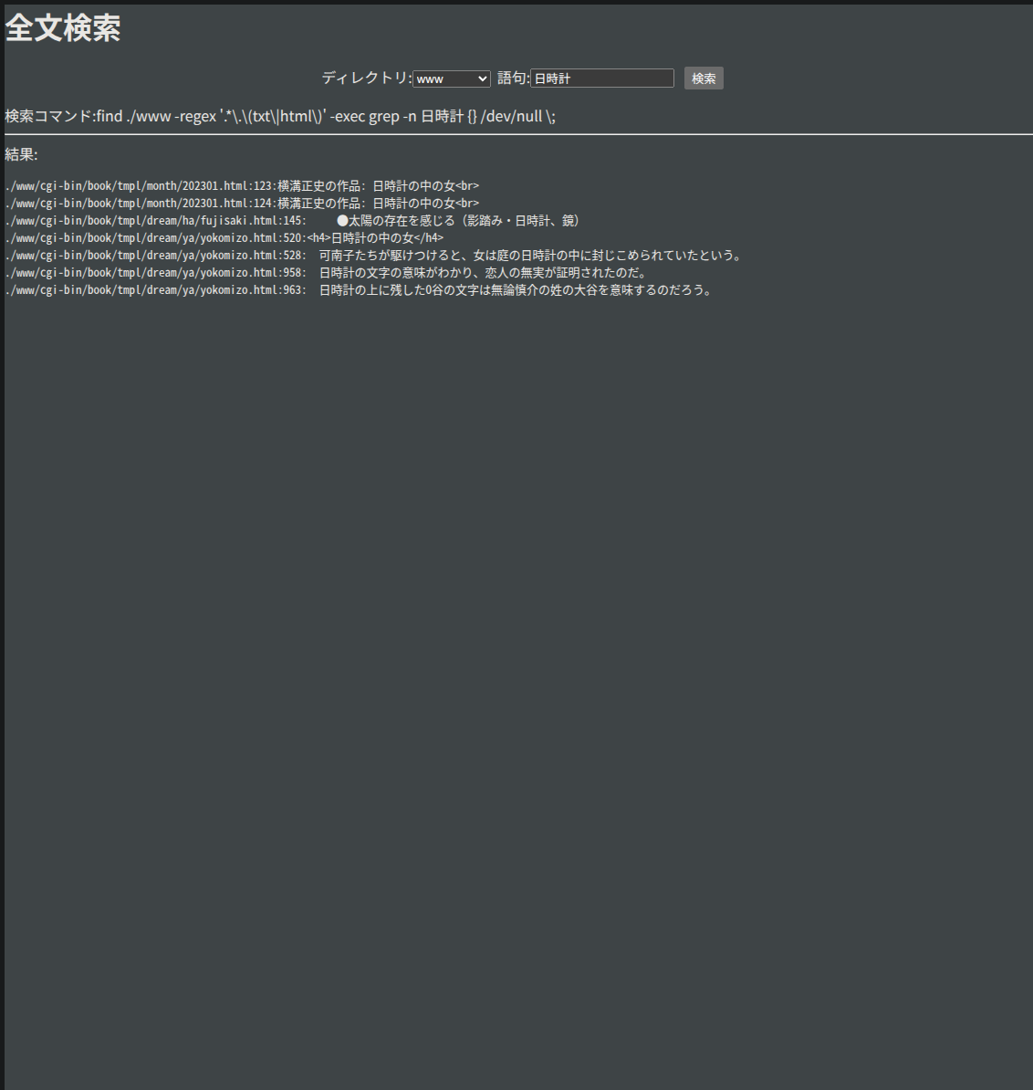 grep による全文検索