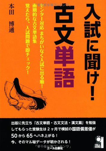 入試に聞け！古文単語