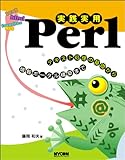 実践実用Perl―テキスト処理の基礎から情報ポータル構築まで