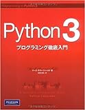 Python 3 プログラミング徹底入門
